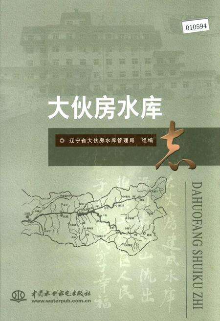 《大伙房水库志》.pdf电子版_辽宁省志缩略图
