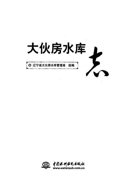 《大伙房水库志》.pdf电子版_辽宁省志预览图1