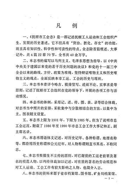 《抚顺市工会志》.pdf电子版_辽宁省志预览图5