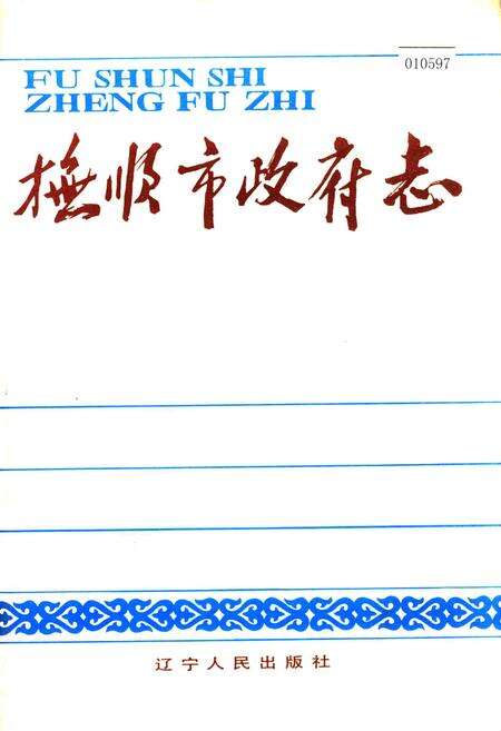 《抚顺市政府志》.pdf电子版_辽宁省志缩略图