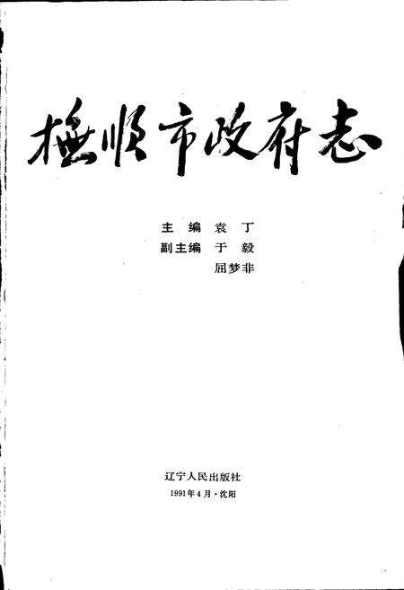 《抚顺市政府志》.pdf电子版_辽宁省志预览图1