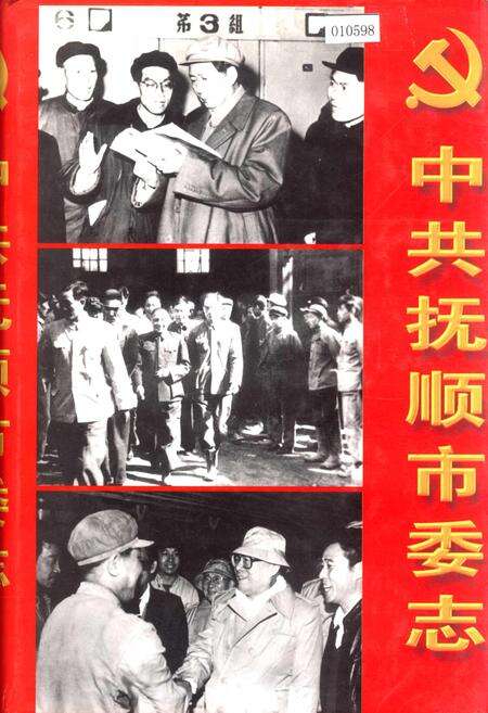 《中共抚顺市委志》.pdf电子版_辽宁省志缩略图