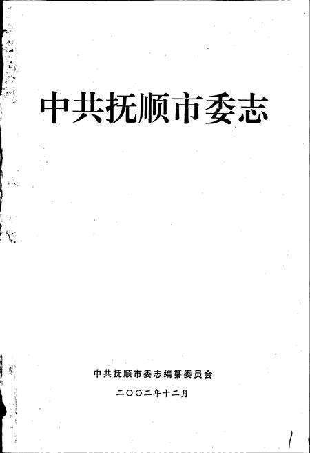 《中共抚顺市委志》.pdf电子版_辽宁省志预览图1
