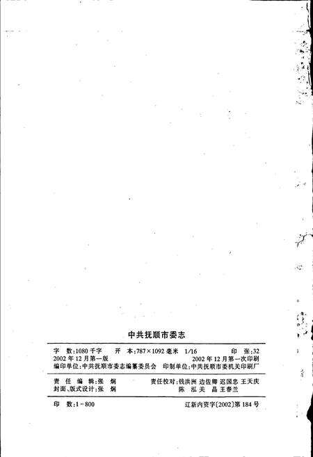 《中共抚顺市委志》.pdf电子版_辽宁省志预览图2