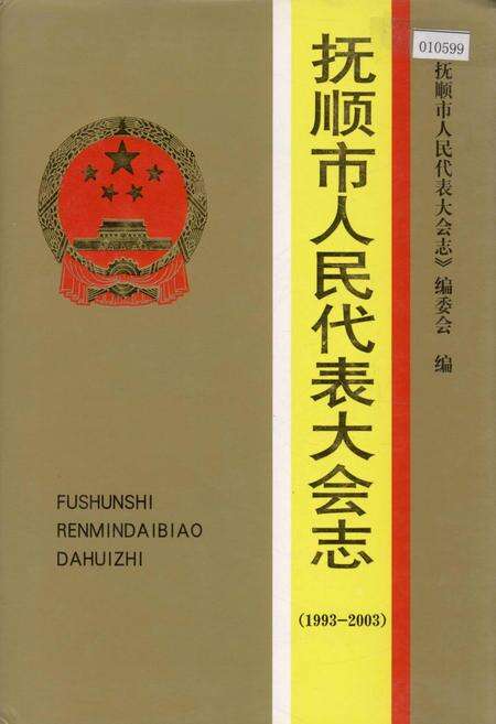 《抚顺市人民代表大会志》.pdf电子版_辽宁省志缩略图