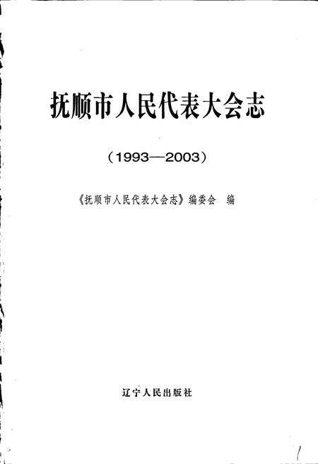 《抚顺市人民代表大会志》.pdf电子版_辽宁省志预览图1