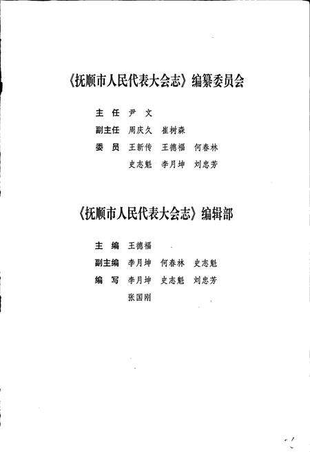 《抚顺市人民代表大会志》.pdf电子版_辽宁省志预览图4