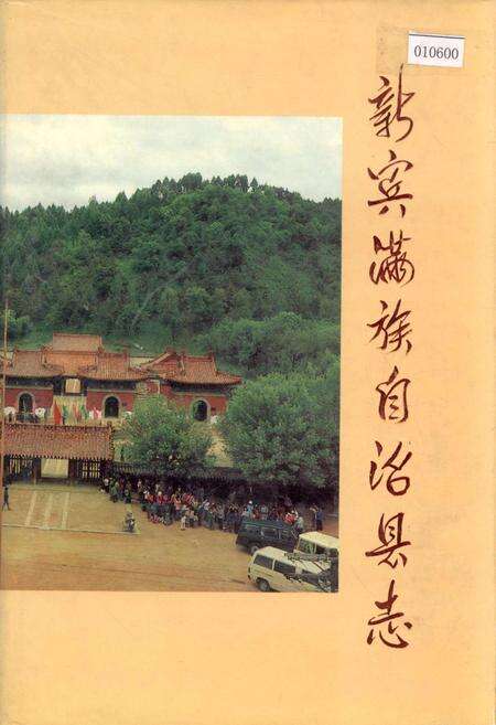 《新宾满族自治县志》.pdf电子版_辽宁省志缩略图