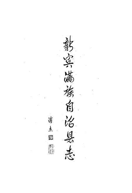 《新宾满族自治县志》.pdf电子版_辽宁省志预览图1