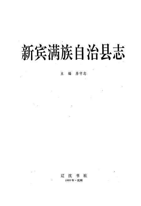 《新宾满族自治县志》.pdf电子版_辽宁省志预览图2