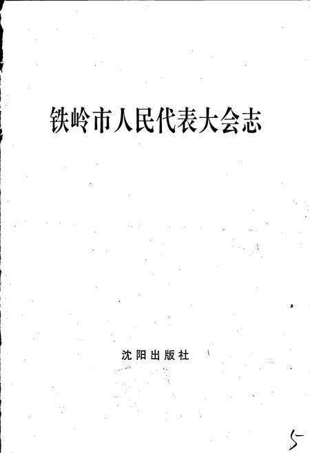《铁岭市人民代表大会志》.pdf电子版_辽宁省志预览图1