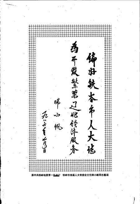 《铁岭市人民代表大会志》.pdf电子版_辽宁省志预览图4