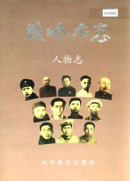 《铁岭市志 人物志》.pdf电子版_辽宁省志缩略图
