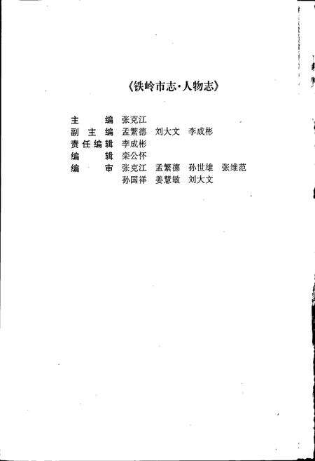 《铁岭市志 人物志》.pdf电子版_辽宁省志预览图4