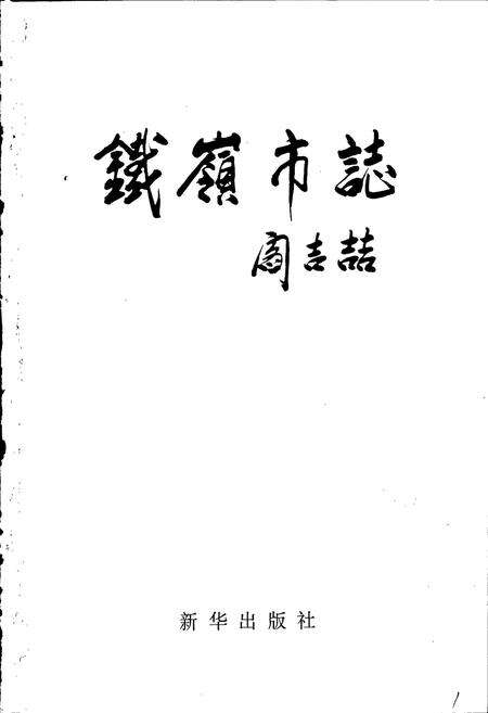 《铁岭市志 综合卷》.pdf电子版_辽宁省志预览图1