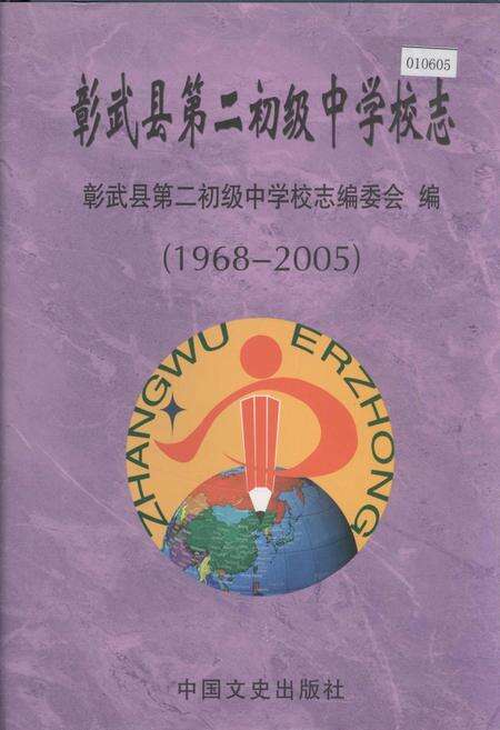 《彰武县第二初级中学校志》.pdf电子版_辽宁省志缩略图