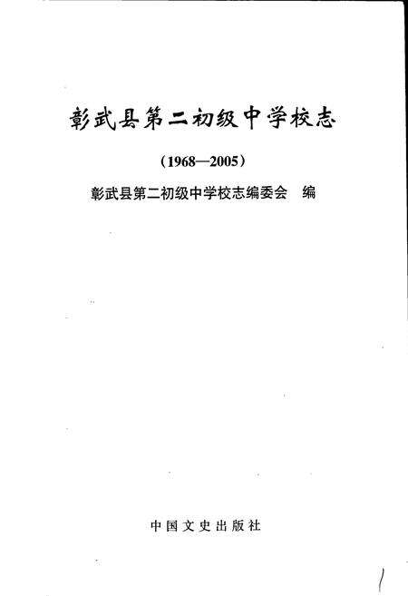 《彰武县第二初级中学校志》.pdf电子版_辽宁省志预览图1