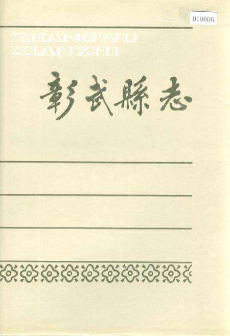 《彰武县志》.pdf电子版_辽宁省志缩略图