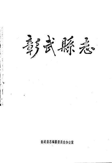 《彰武县志》.pdf电子版_辽宁省志预览图1