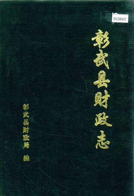 《彰武县财政志》.pdf电子版_辽宁省志缩略图