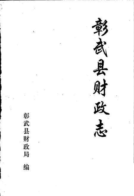 《彰武县财政志》.pdf电子版_辽宁省志预览图1