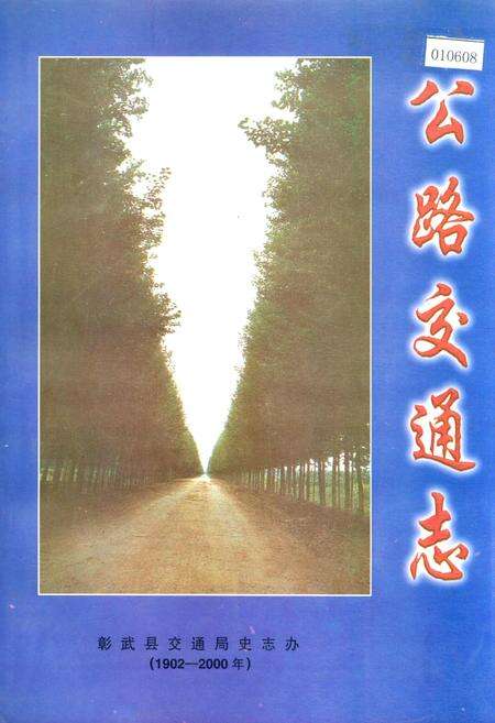 《彰武县公路交通志》.pdf电子版_辽宁省志缩略图
