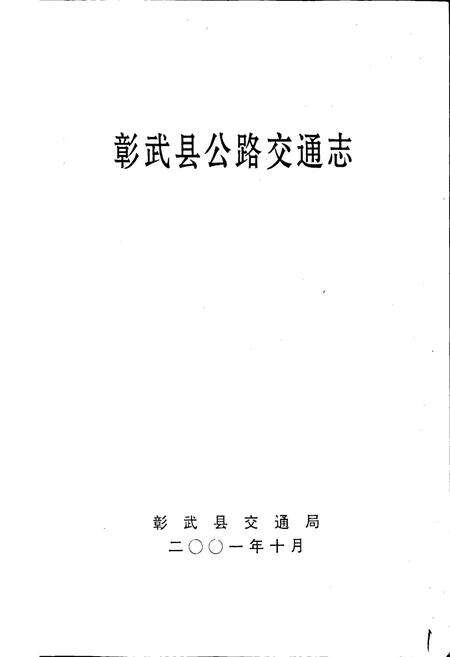 《彰武县公路交通志》.pdf电子版_辽宁省志预览图1