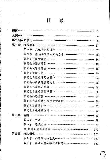 《彰武县公路交通志》.pdf电子版_辽宁省志预览图5