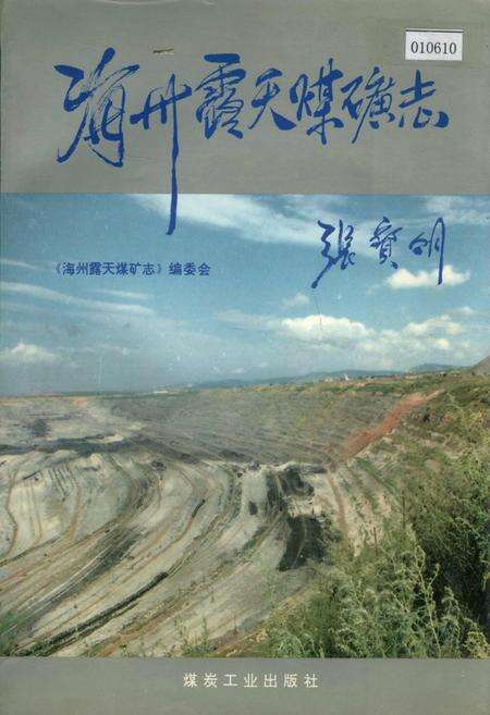 《海州露天煤矿志》.pdf电子版_辽宁省志缩略图
