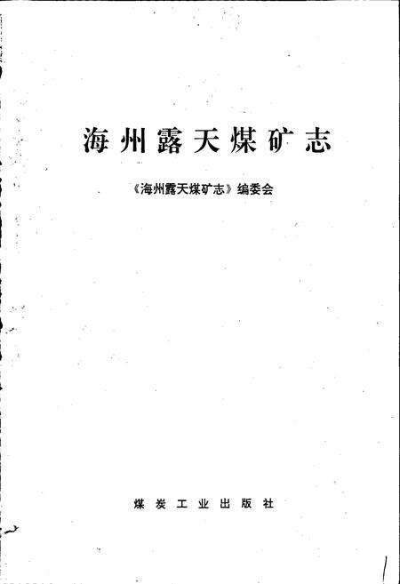 《海州露天煤矿志》.pdf电子版_辽宁省志预览图1