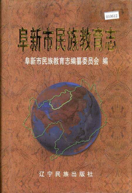 《阜新市民族教育志》.pdf电子版_辽宁省志缩略图