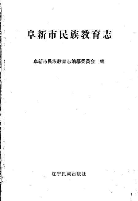 《阜新市民族教育志》.pdf电子版_辽宁省志预览图1