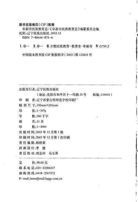 《阜新市民族教育志》.pdf电子版_辽宁省志预览图2