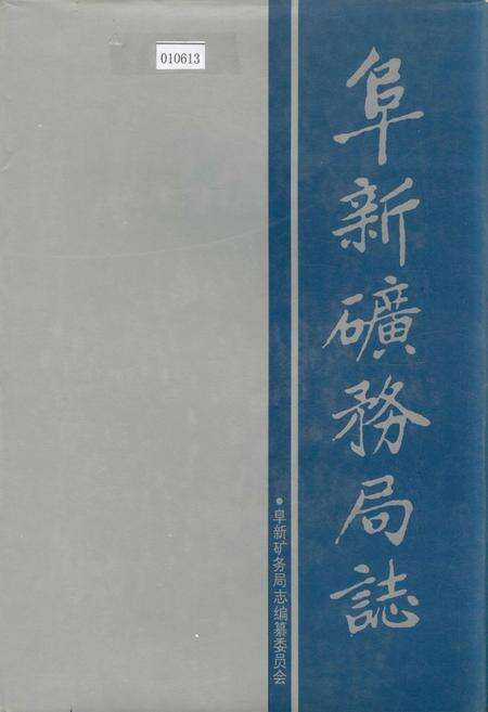 《阜新矿务局志》.pdf电子版_辽宁省志缩略图