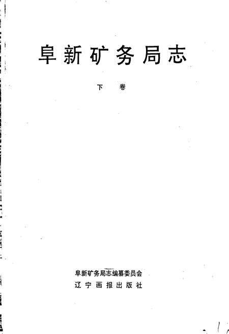 《阜新矿务局志》.pdf电子版_辽宁省志预览图1