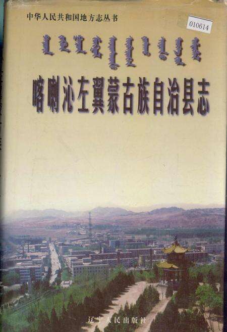 《喀喇沁左翼蒙古族自治县志》.pdf电子版_辽宁省志缩略图