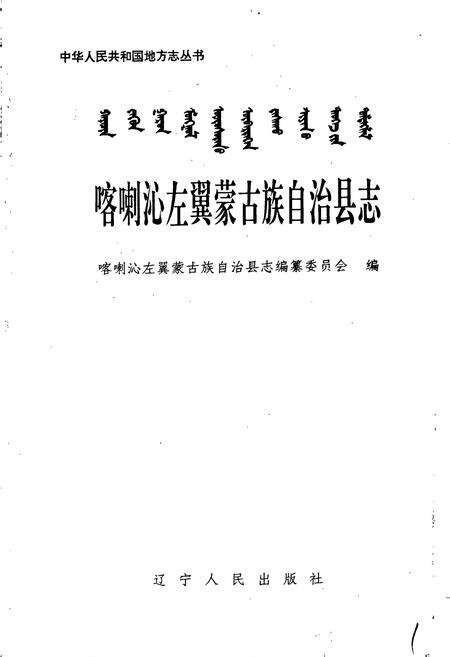 《喀喇沁左翼蒙古族自治县志》.pdf电子版_辽宁省志预览图1