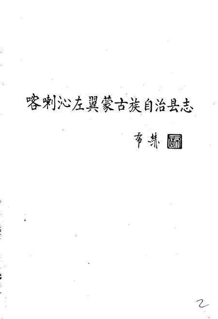 《喀喇沁左翼蒙古族自治县志》.pdf电子版_辽宁省志预览图3