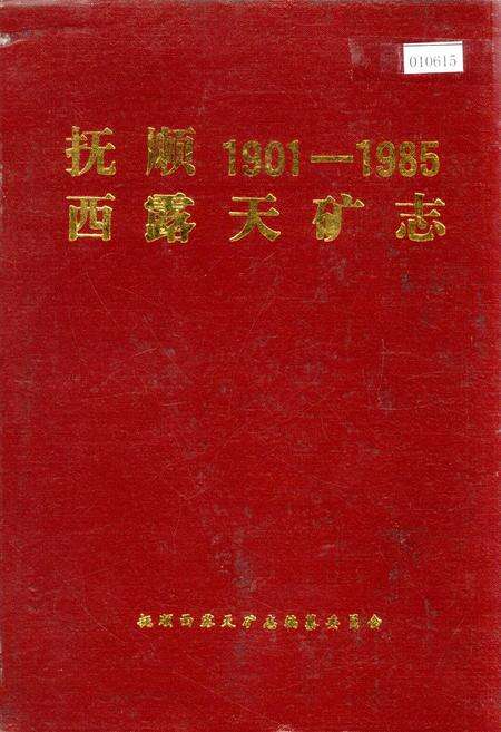 《抚顺西露天矿志》.pdf电子版_辽宁省志缩略图