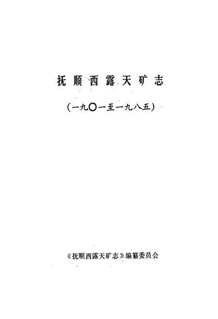 《抚顺西露天矿志》.pdf电子版_辽宁省志预览图1