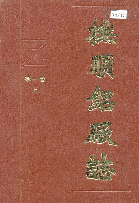 《抚顺铝厂志 第一卷 上》.pdf电子版_辽宁省志缩略图