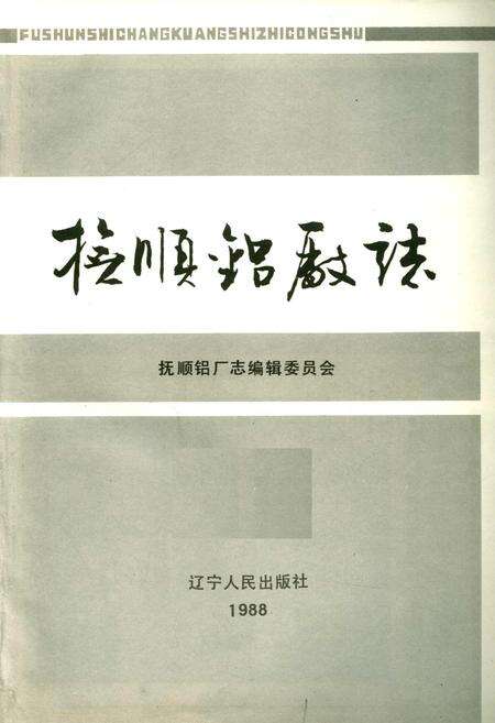 《抚顺铝厂志 第一卷 上》.pdf电子版_辽宁省志预览图1