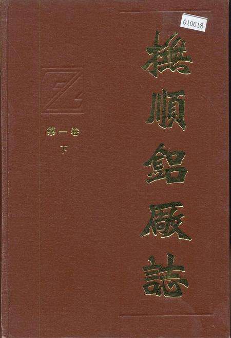 《抚顺铝厂志 第一卷 下》.pdf电子版_辽宁省志缩略图