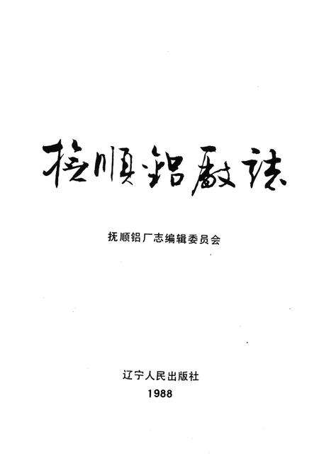 《抚顺铝厂志 第一卷 下》.pdf电子版_辽宁省志预览图1