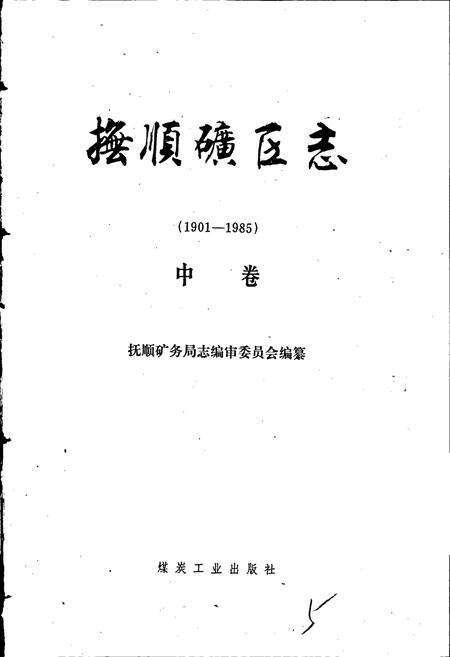 《抚顺矿区志 （中卷）》.pdf电子版_辽宁省志预览图1