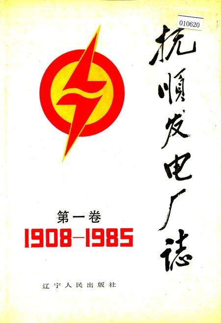 《抚顺发电厂志 第一卷》.pdf电子版_辽宁省志缩略图