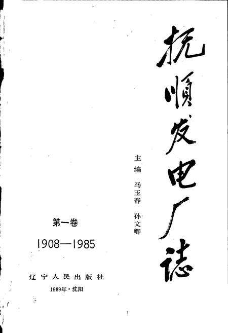 《抚顺发电厂志 第一卷》.pdf电子版_辽宁省志预览图1