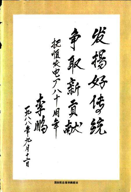 《抚顺发电厂志 第一卷》.pdf电子版_辽宁省志预览图2