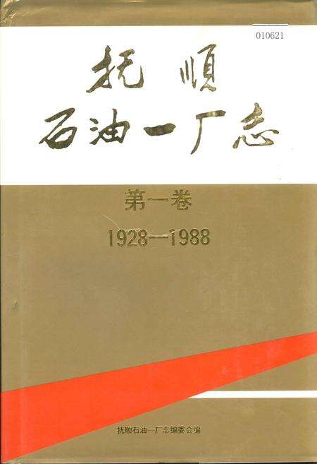 《抚顺石油一厂志  第一卷》.pdf电子版_辽宁省志缩略图