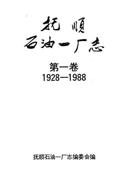 《抚顺石油一厂志  第一卷》.pdf电子版_辽宁省志预览图1